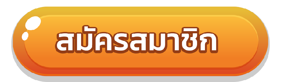 azking88 - สมัครสมาชิก